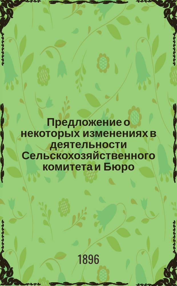 Предложение о некоторых изменениях в деятельности Сельскохозяйственного комитета и Бюро