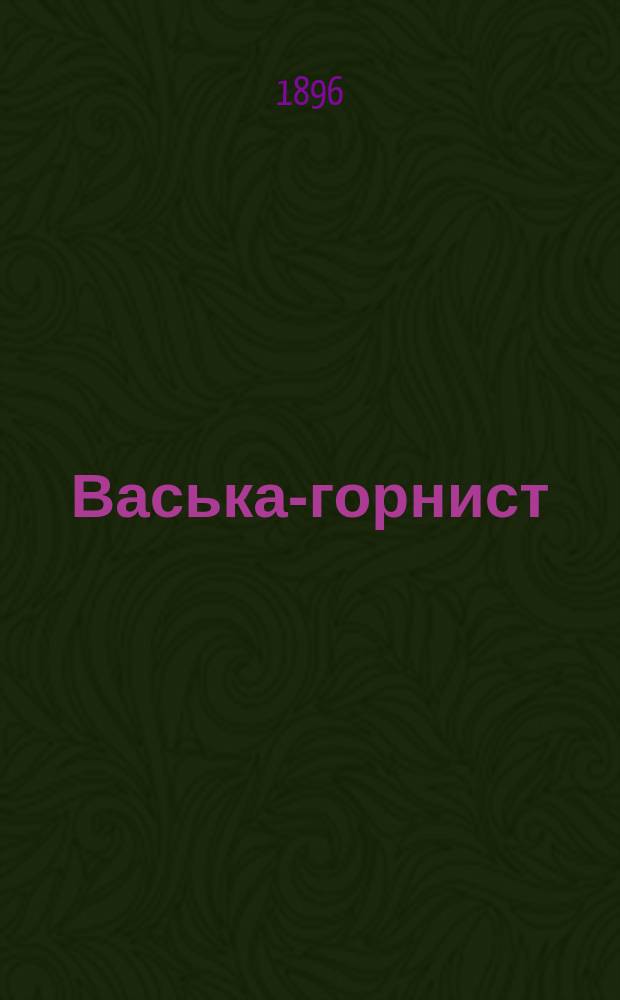 Васька-горнист : Рассказ Г.А. Мачтета с 4 рис. худ. И.Г. Гуганавы