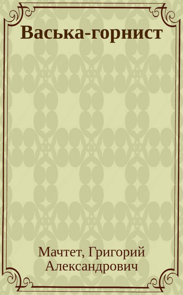 Васька-горнист : Рассказ Г.А. Мачтета с 4 рис. худ. И.Г. Гуганавы