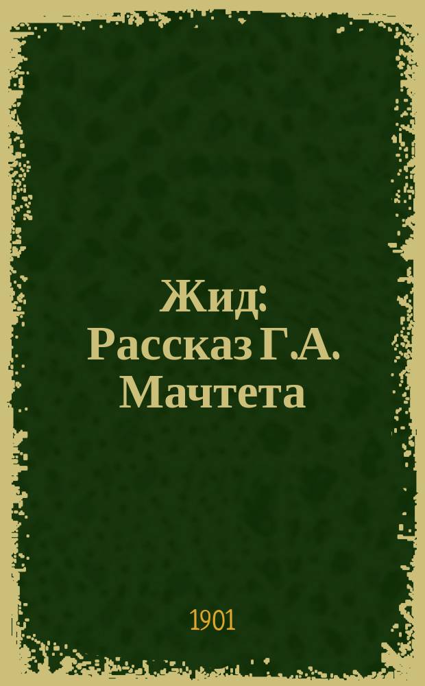 Жид : Рассказ Г.А. Мачтета