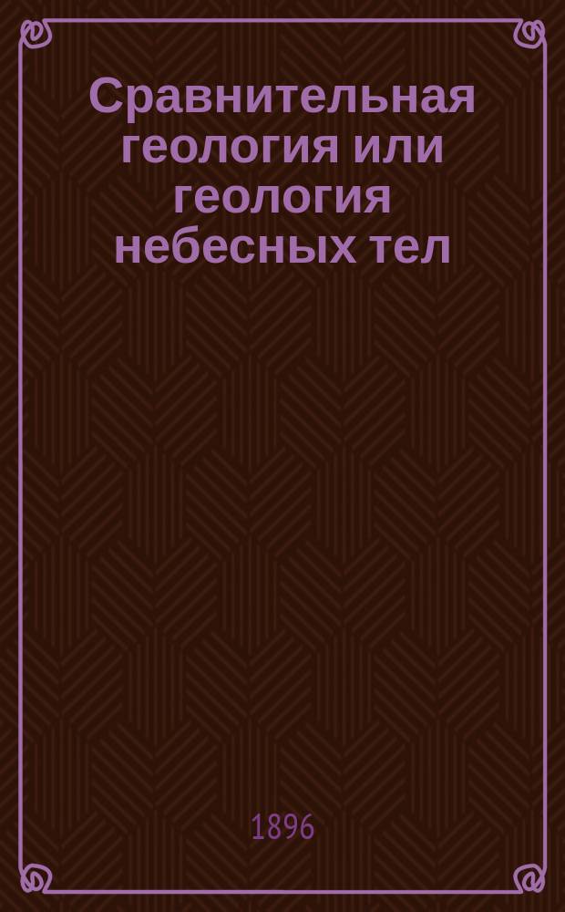 Сравнительная геология или геология небесных тел