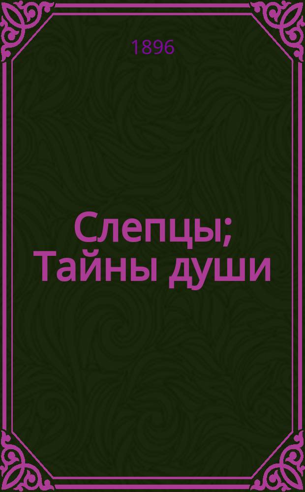 Слепцы; Тайны души; Семь принцесс; Смерть Тентажиля; Вторжение смерти: Пять драм / Соч. Мориса Метерлинка