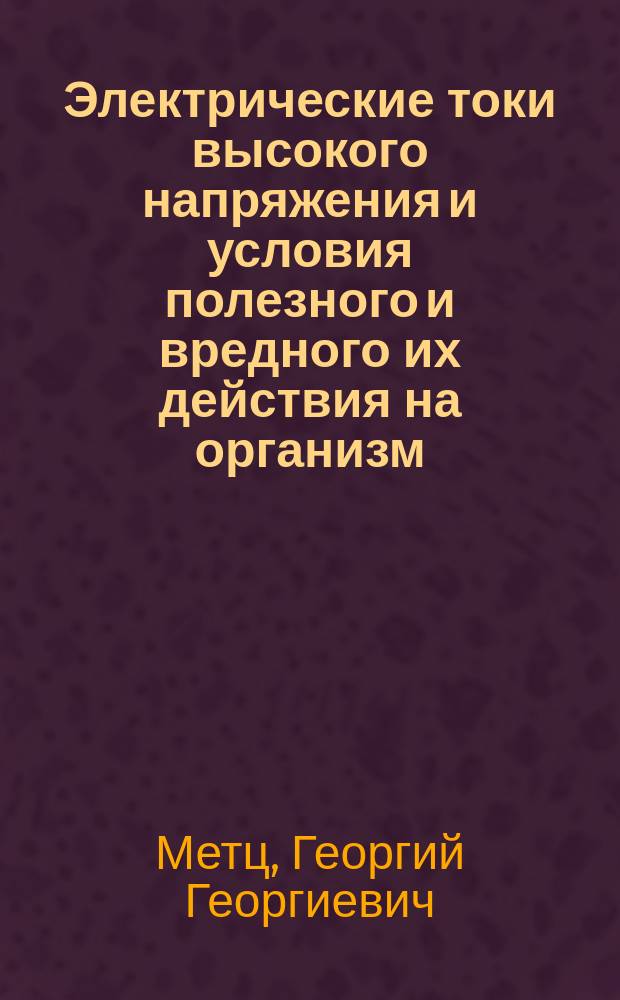 Электрические токи высокого напряжения и условия полезного и вредного их действия на организм