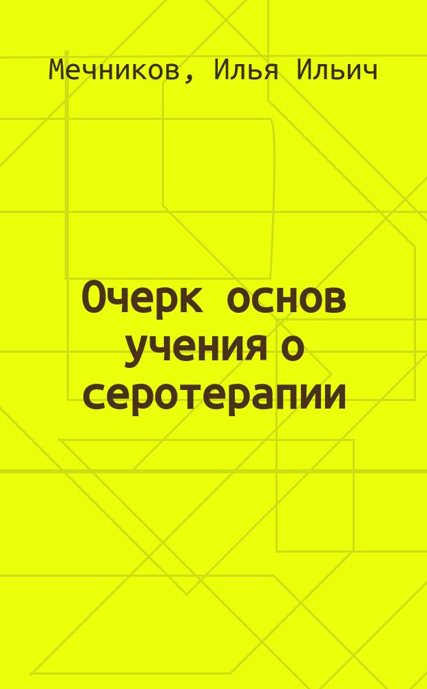 Очерк основ учения о серотерапии