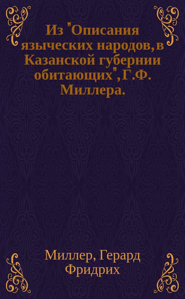 !Из "Описания языческих народов, в Казанской губернии обитающих", Г.Ф. Миллера. (Спб. 1791 г.)
