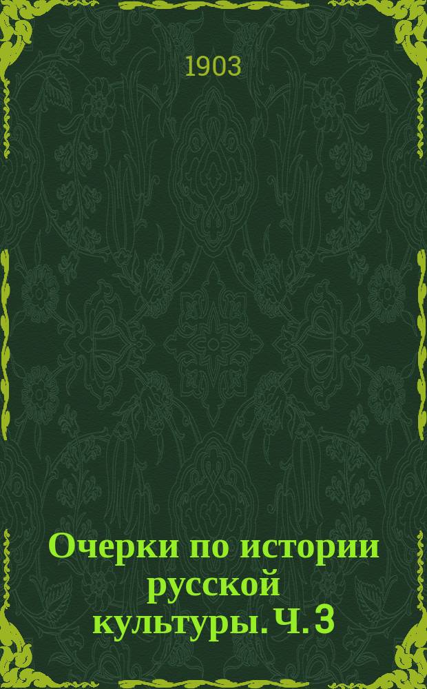 Очерки по истории русской культуры. Ч. 3 : Национализм и общественное мнение