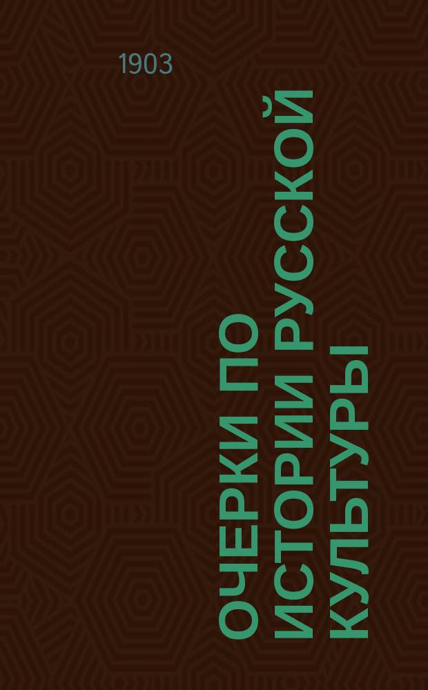 Очерки по истории русской культуры : Ч. 1-3. Ч. 3 : Национализм и общественное мнение