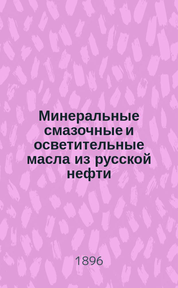 Минеральные смазочные и осветительные масла из русской нефти