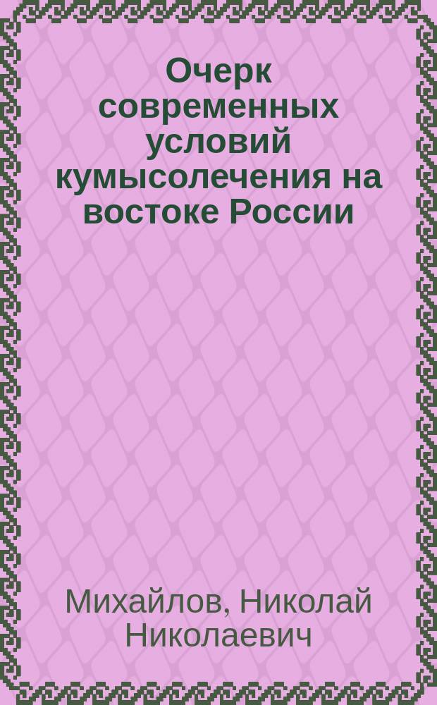 Очерк современных условий кумысолечения на востоке России