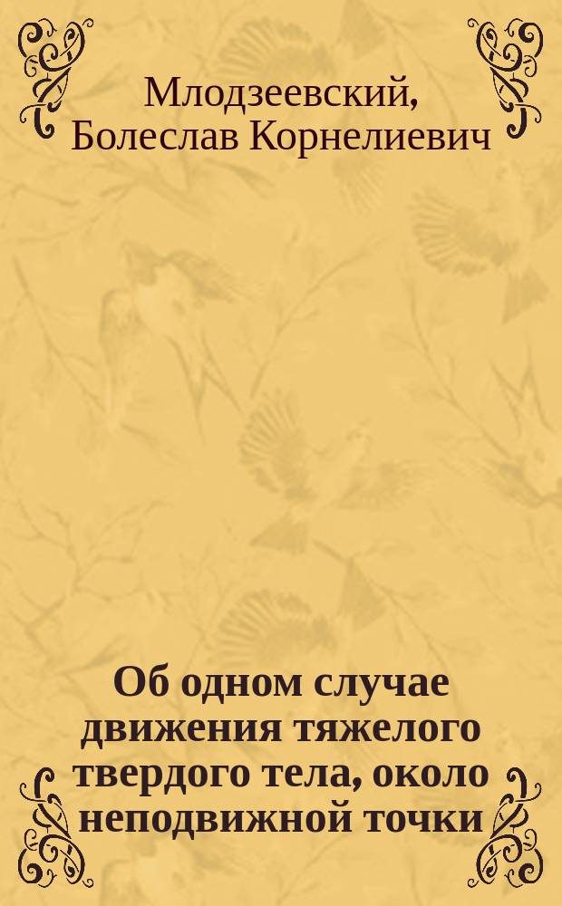 Об одном случае движения тяжелого твердого тела, около неподвижной точки : (Чит. 18 окт. 1894 г.)