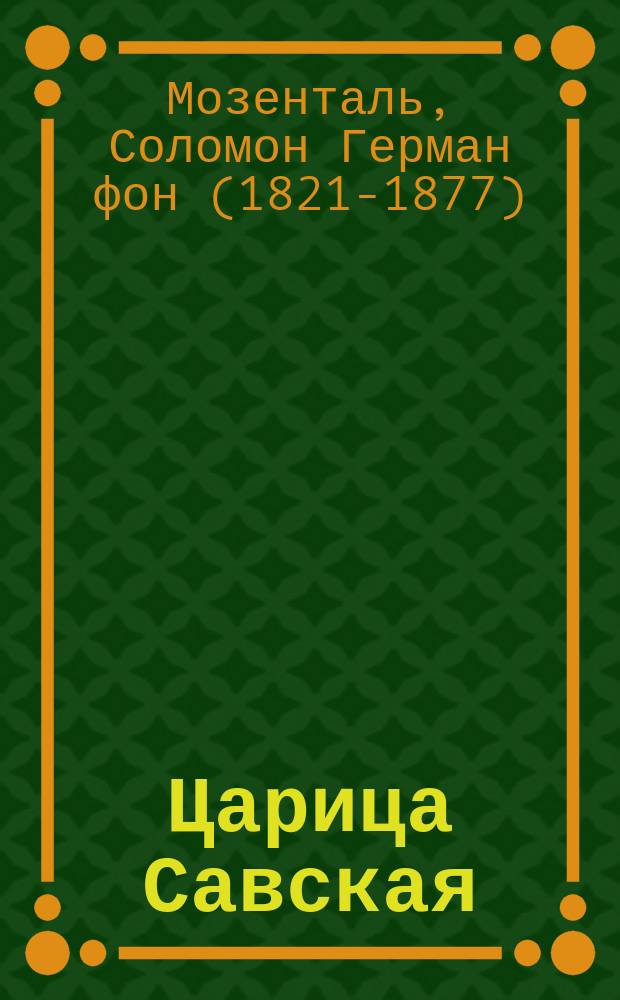 Царица Савская = (Die königin von Saba) : Опера в 4 д