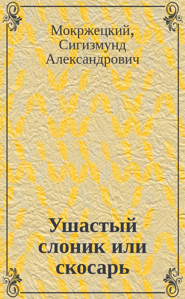 Ушастый слоник или скосарь (Otiorhynchus asphaltinis germ. sin. o. tayricus stev.), вред от него виноградной лозе и борьба с ним
