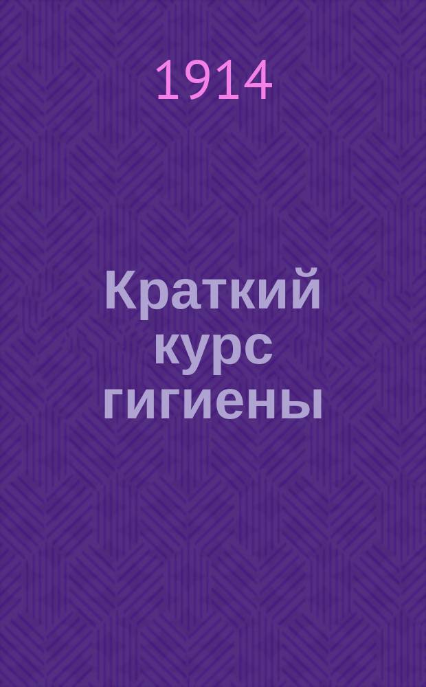 Краткий курс гигиены : Пособие для учащихся