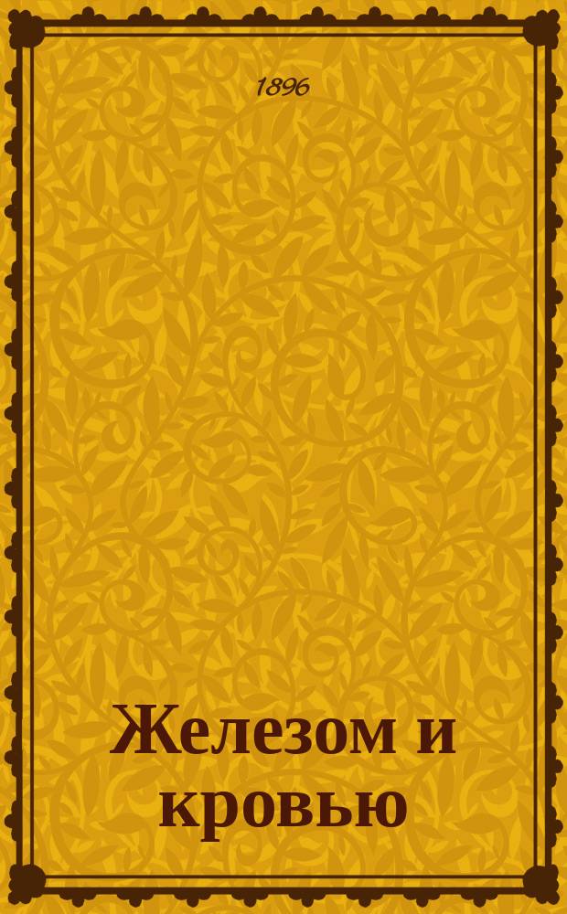 Железом и кровью : роман из истории завоевания Кавказа при Ермолове