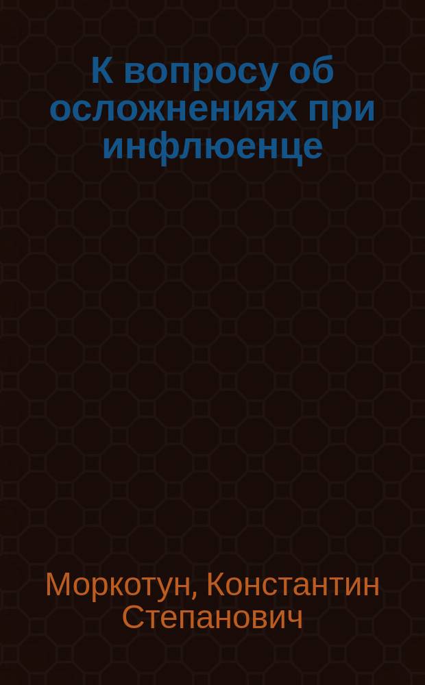 К вопросу об осложнениях при инфлюенце : (Orchitis gripposa migrans) : (Докл. в О-ве Спб. мор. врачей 5 марта 1896 г.)