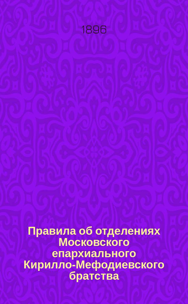 Правила об отделениях Московского епархиального Кирилло-Мефодиевского братства