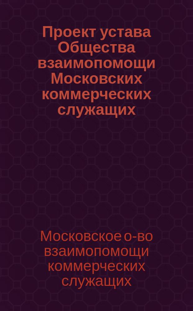 Проект устава Общества взаимопомощи Московских коммерческих служащих