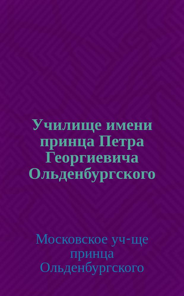 Училище имени принца Петра Георгиевича Ольденбургского : Правила приема. Программа занятий