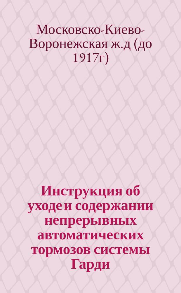 Инструкция об уходе и содержании непрерывных автоматических тормозов системы Гарди