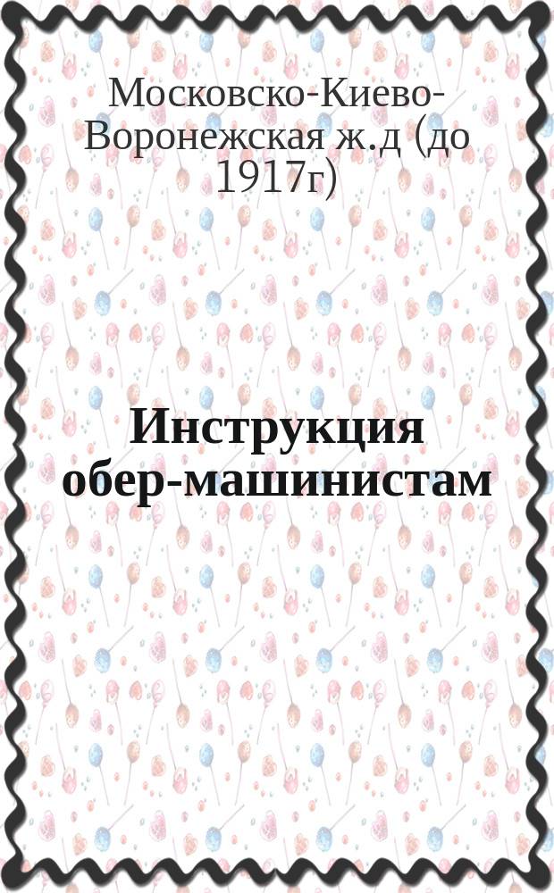 Инструкция обер-машинистам