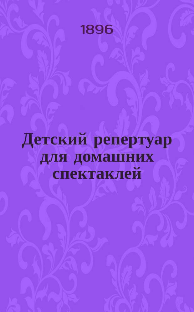 Детский репертуар для домашних спектаклей : Подарок к елке