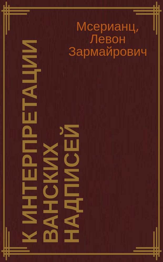 К интерпретации ванских надписей