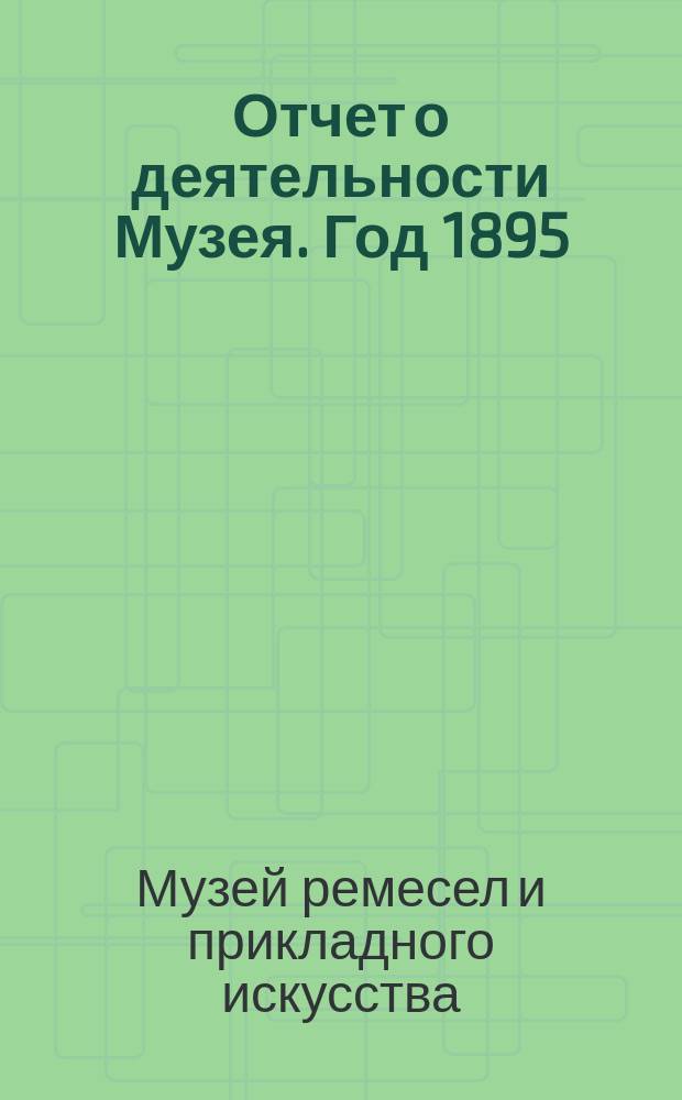 [Отчет о деятельности Музея]. Год 1895