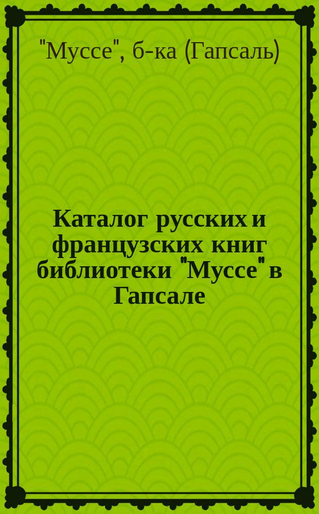 Каталог русских и французских книг библиотеки "Муссе" в Гапсале