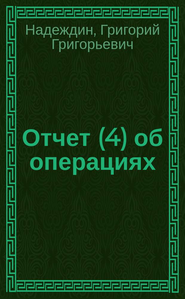 Отчет (4) об операциях (общехирургических), произведенных мной в с. Заметчине, Моршанского уезда, за время с VIII/1887 по IX/1891 г.