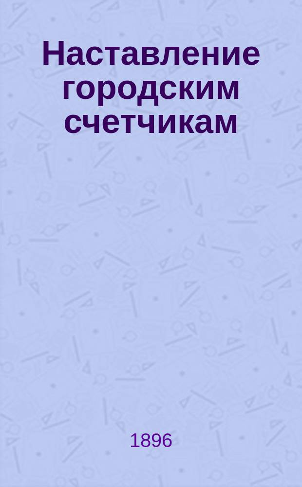 Наставление городским счетчикам