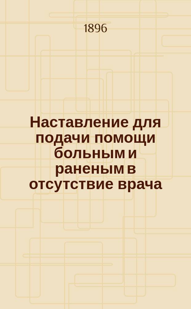 Наставление для подачи помощи больным и раненым в отсутствие врача