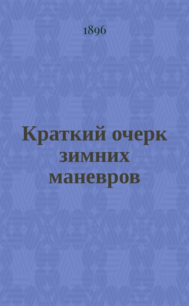 Краткий очерк зимних маневров