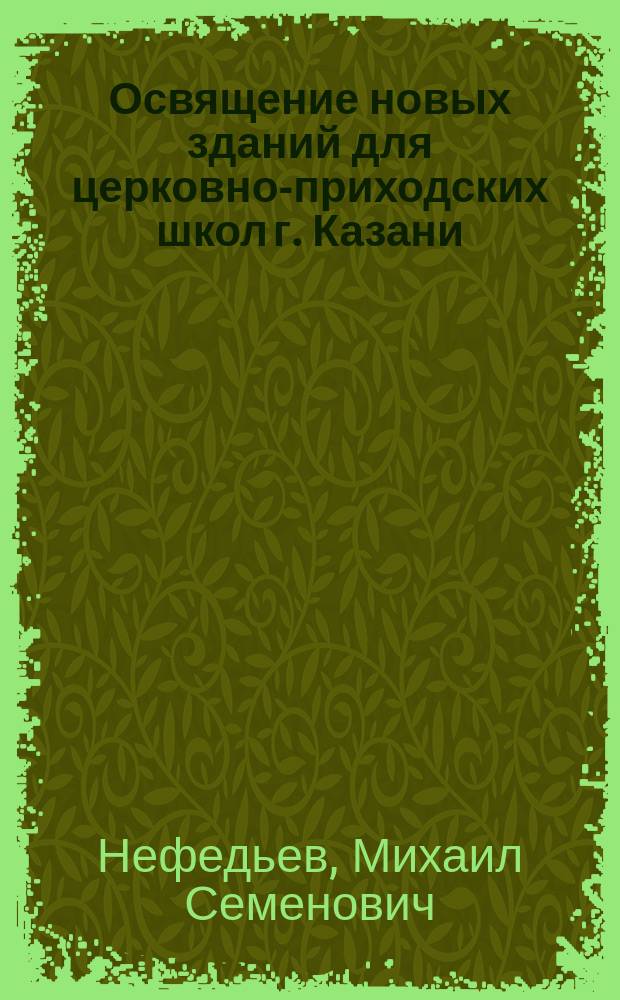Освящение новых зданий для церковно-приходских школ г. Казани