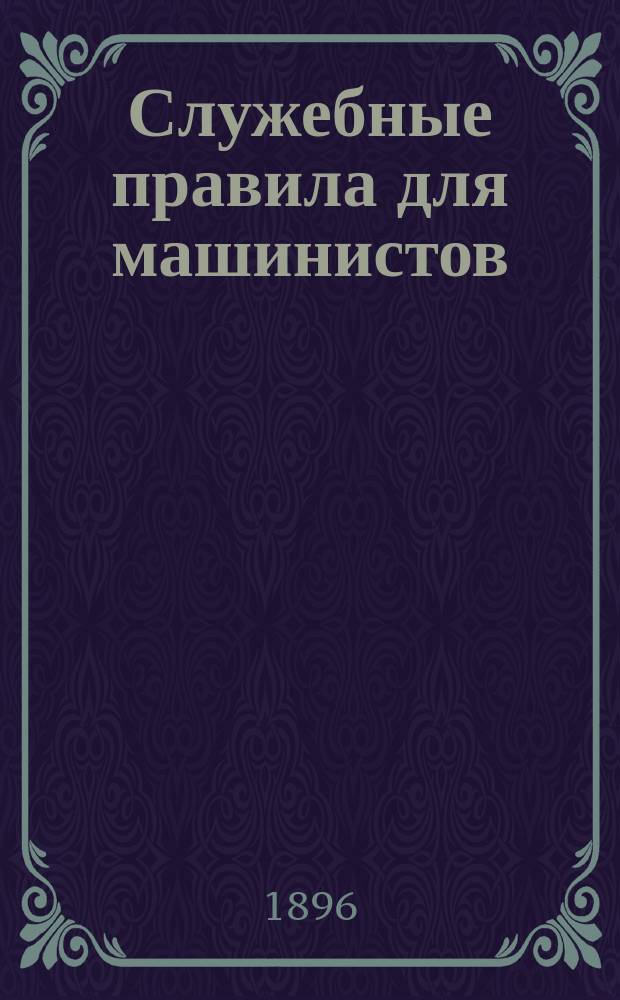 Служебные правила для машинистов