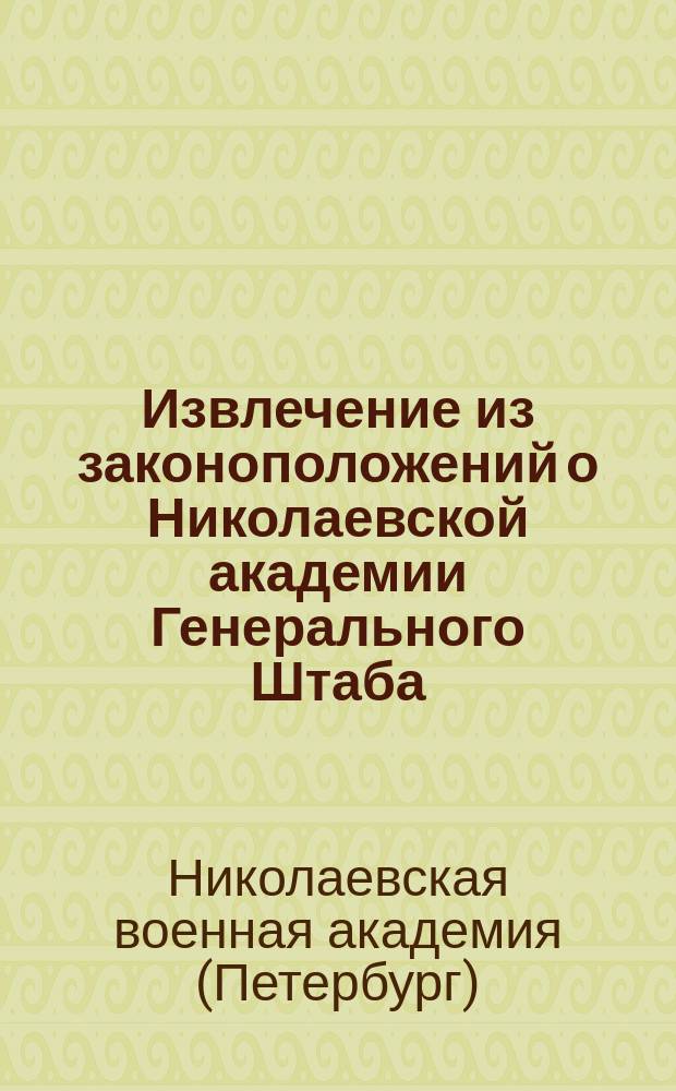 !Извлечение из законоположений о Николаевской академии Генерального Штаба