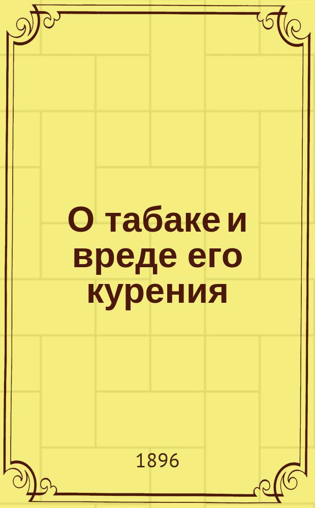 О табаке и вреде его курения