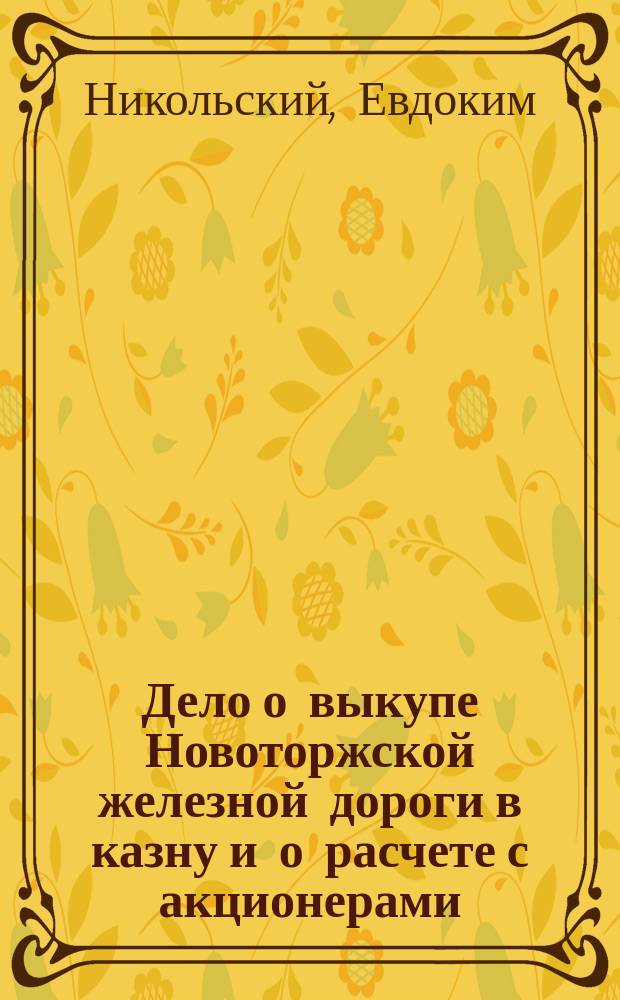 Дело о выкупе Новоторжской железной дороги в казну и о расчете с акционерами