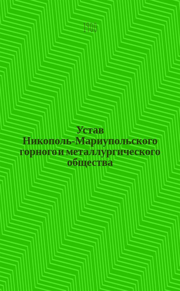 Устав Никополь-Мариупольского горного и металлургического общества : Утв. 10 мая 1896 г.
