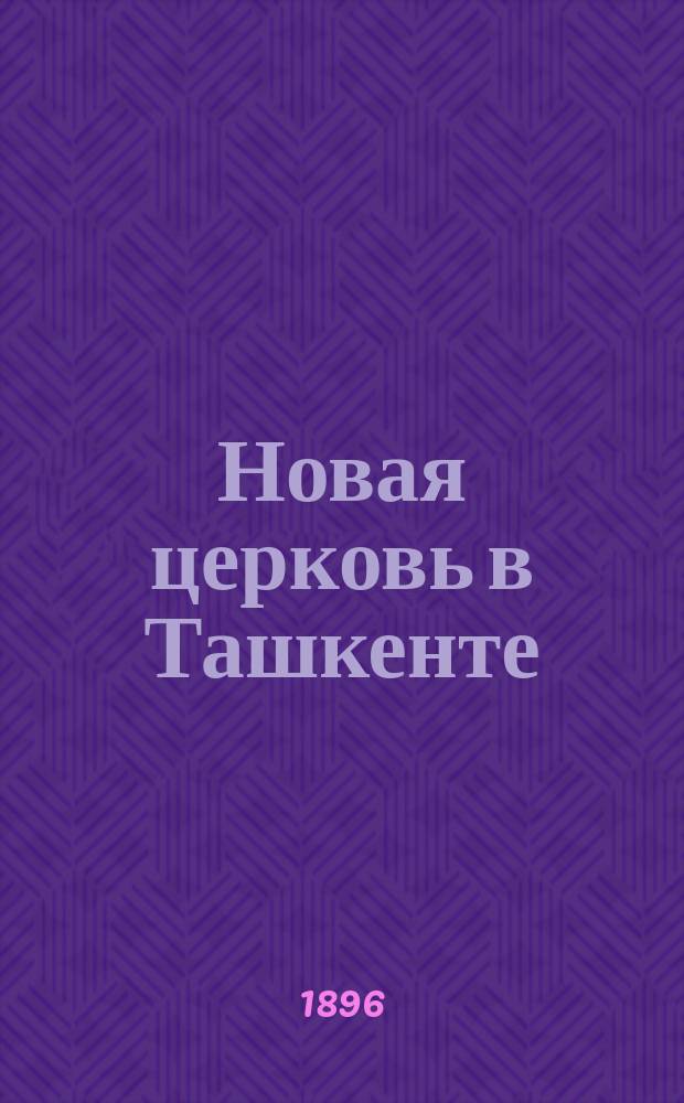 Новая церковь в Ташкенте : О закладке храма при Туркестанской учительской семинарии