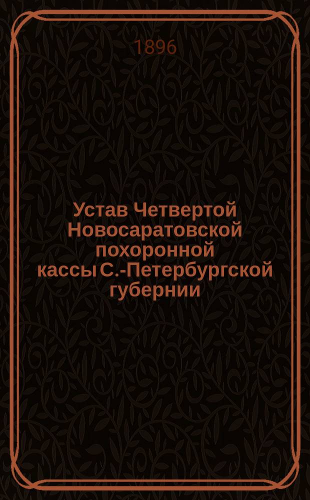 Устав Четвертой Новосаратовской похоронной кассы С.-Петербургской губернии : Утв. 22 апр. 1894 г.