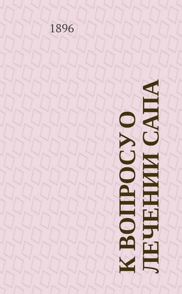 К вопросу о лечении сапа : (Предвар. сообщ.)
