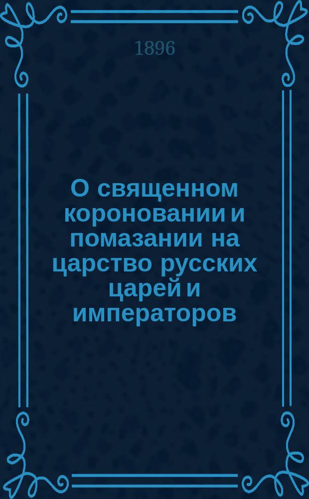 О священном короновании и помазании на царство [русских царей и императоров