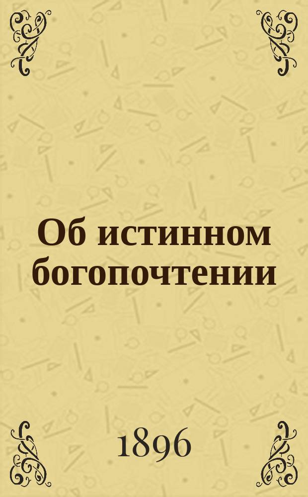 Об истинном богопочтении