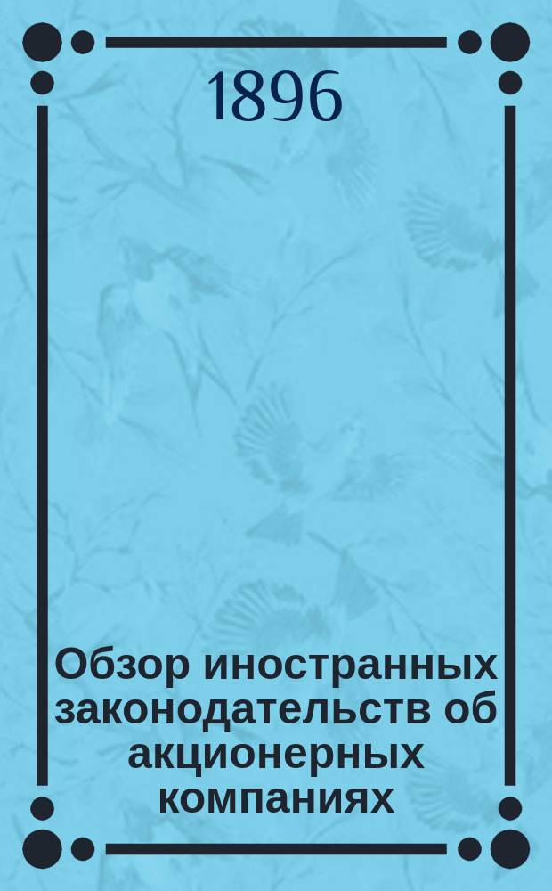 Обзор иностранных законодательств об акционерных компаниях