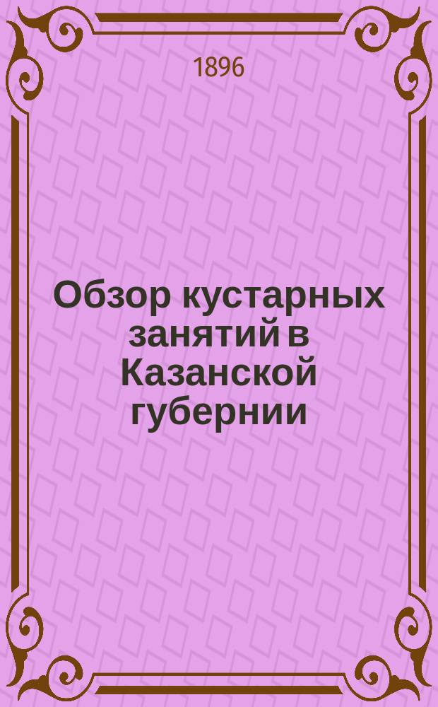 Обзор кустарных занятий в Казанской губернии