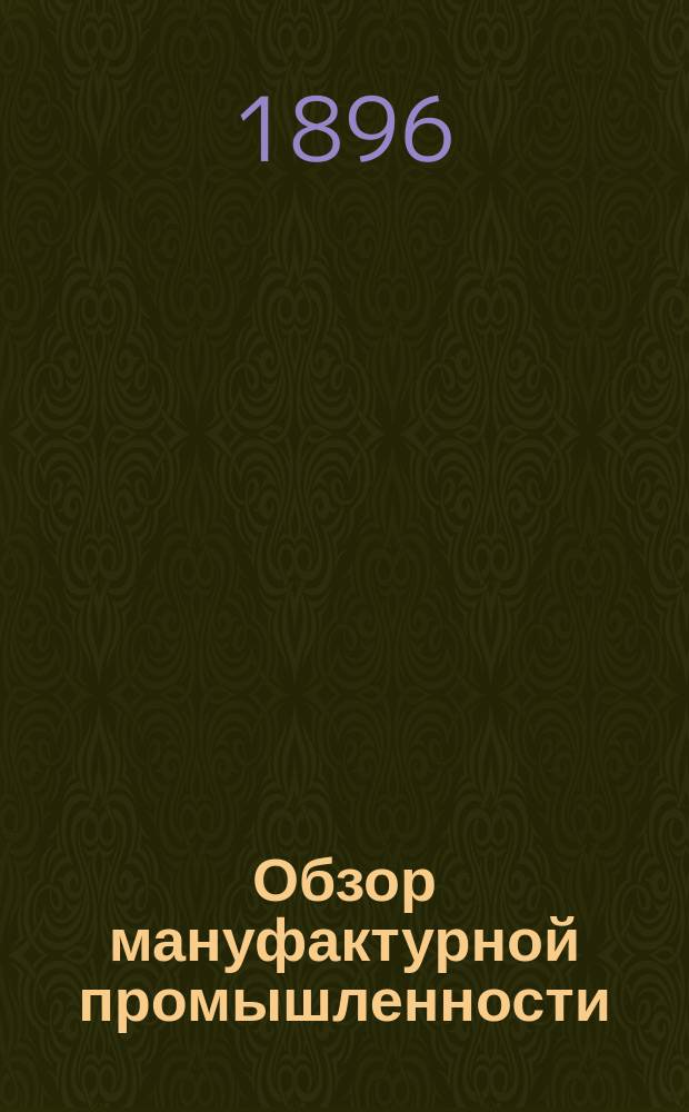 Обзор мануфактурной промышленности
