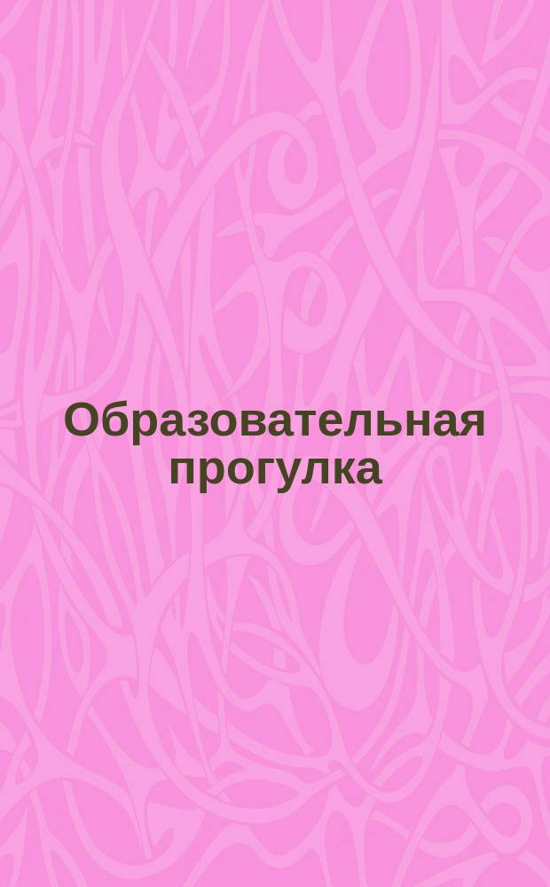 Образовательная прогулка (по р. Неве на Ладожское озеро)