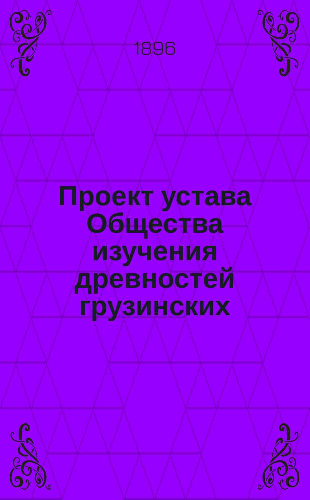 Проект устава Общества изучения древностей грузинских