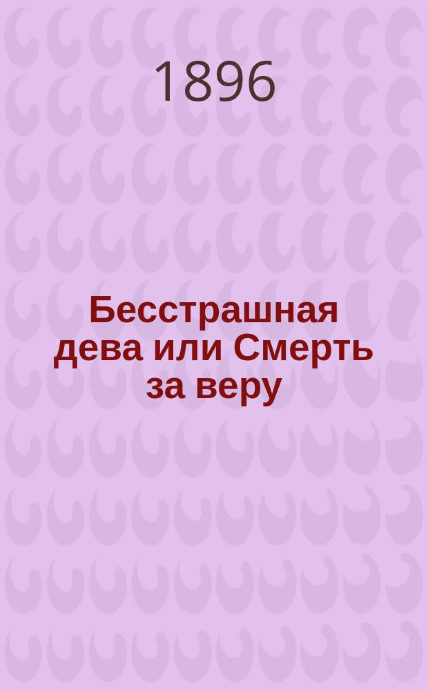 Бесстрашная дева или Смерть за веру : Повесть