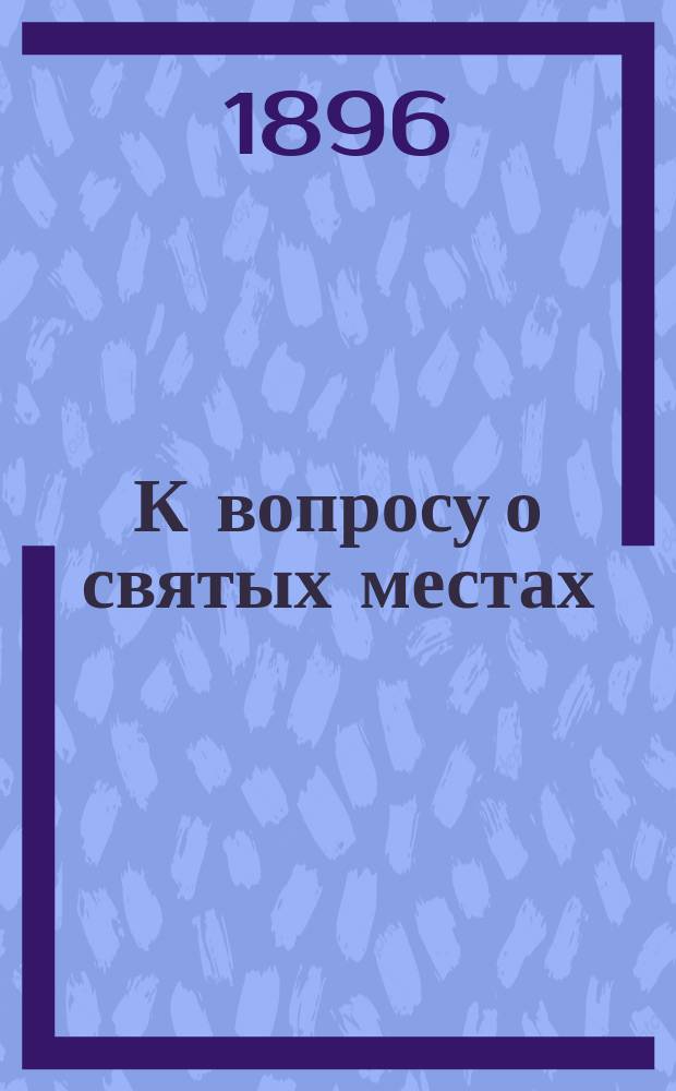 К вопросу о святых местах : Монастыр. имущества, или посвящ. монастыри в Румынии